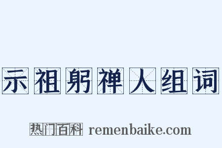 示祖躬禅人组词是什么意思的图片